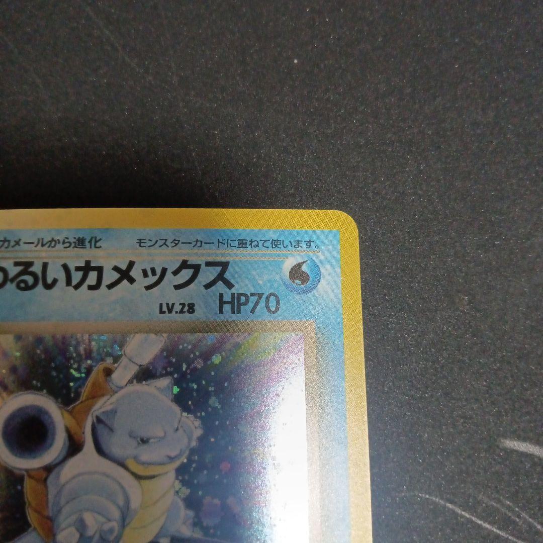 わるいカメックス　ポケモンカード　旧裏