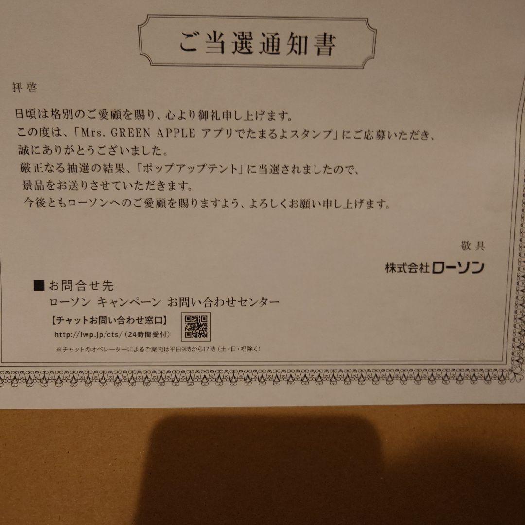 Mrs. GREEN APPLE ポップアップテント　当選品　ミセス