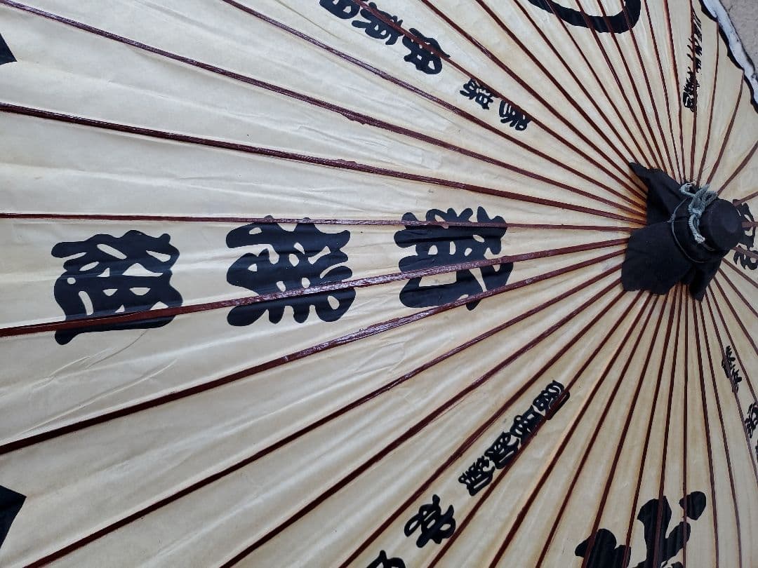 新撰組 誠 和傘 番傘 蛇の目傘 文字入り 屋号入り レトロ 近藤勇　沖田