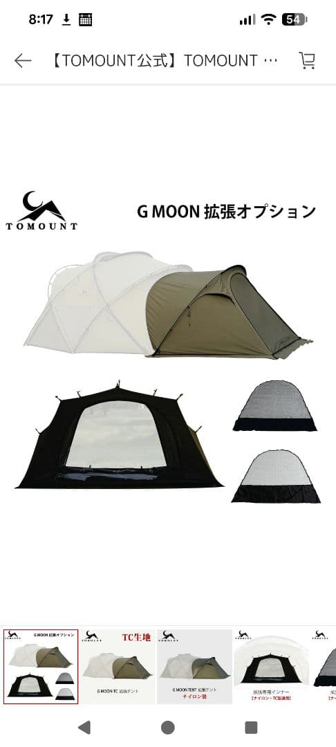 TOMOUNT G Moon TC 本体 & TC拡張テント他フルセット