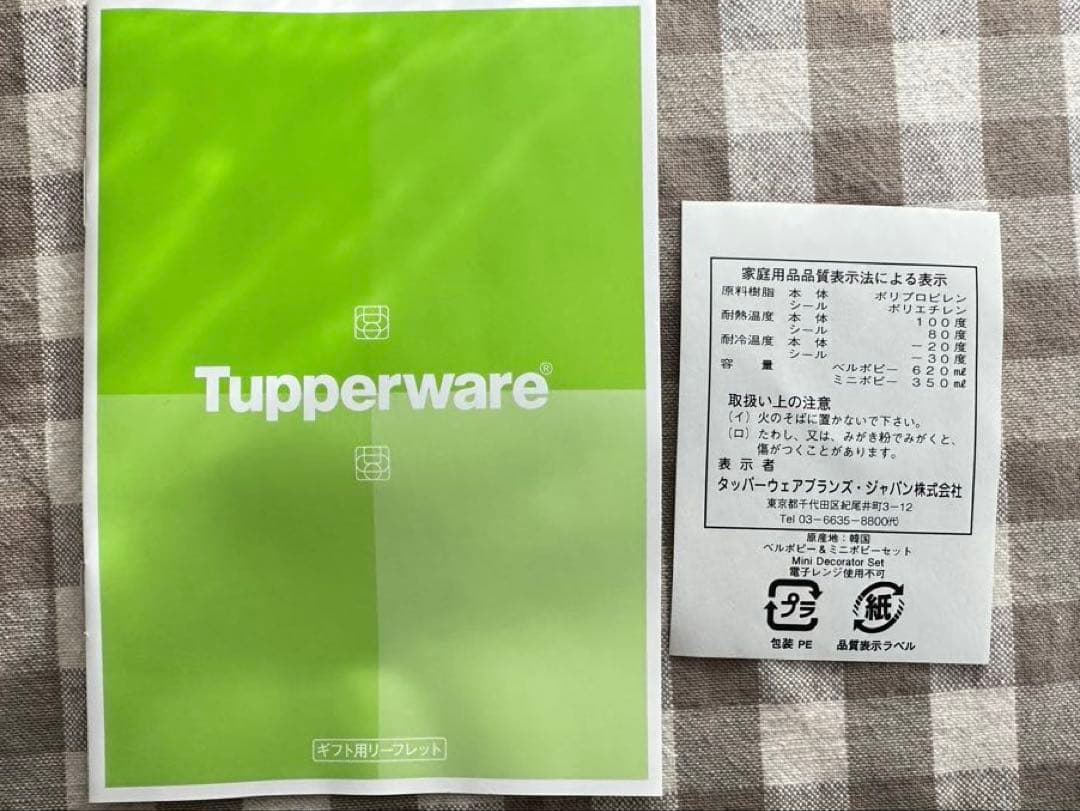 【新品未使用】Tupperware☆ベルポピー&ミニポピー 8個セット ギフト