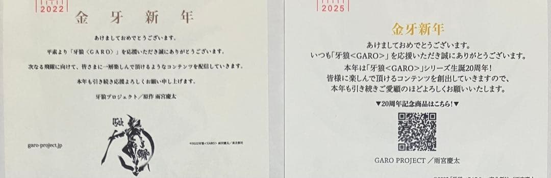 【激レア】牙狼 2022.2025 年賀状