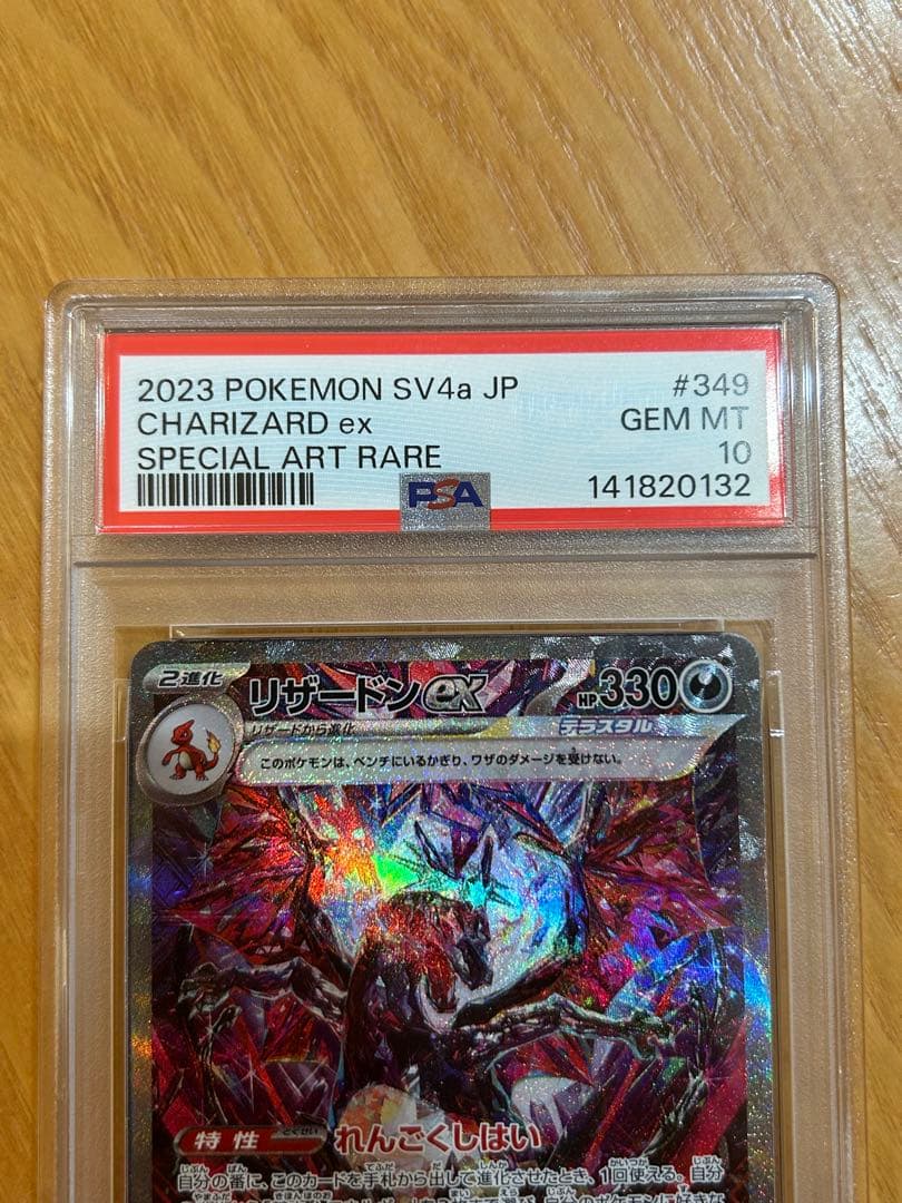 n*n様 ポケモンカード リザードンex SAR 【PSA10】シャイニートレジ