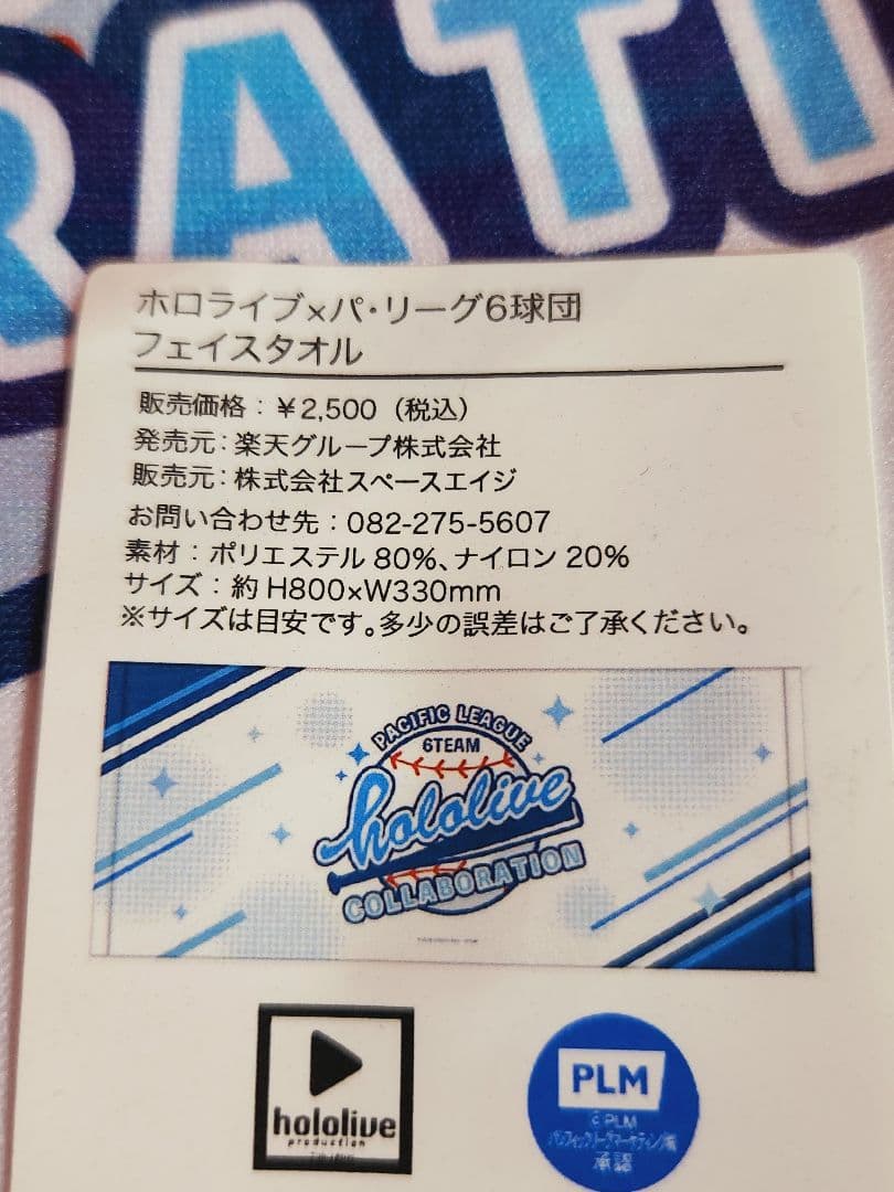 ホロライブ　パ・リーグ６球団　フェイスタオル　hololive