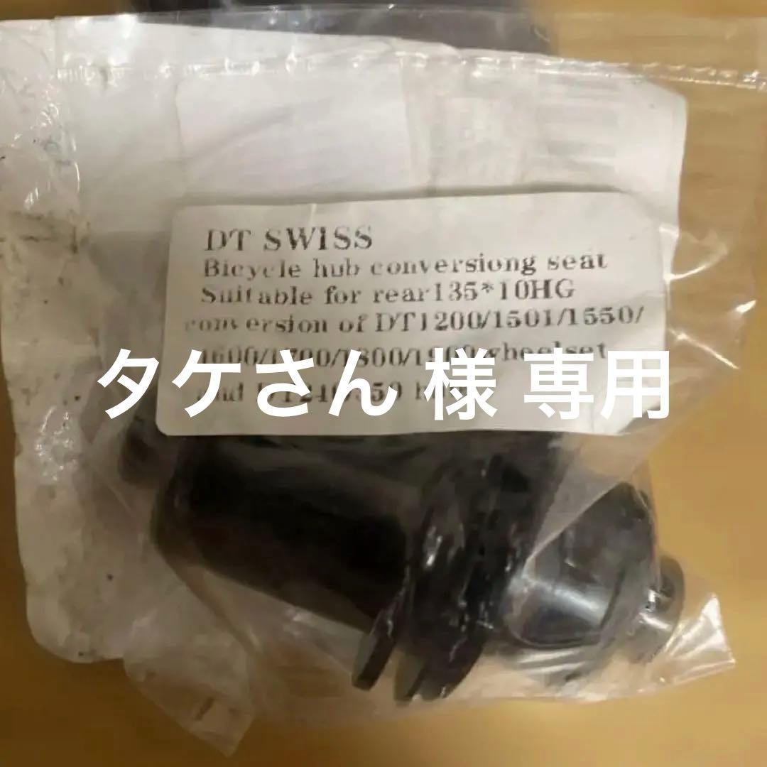 【専用】DT SWISS 350 ディスクハブ 28H リアのみ アダプタ付