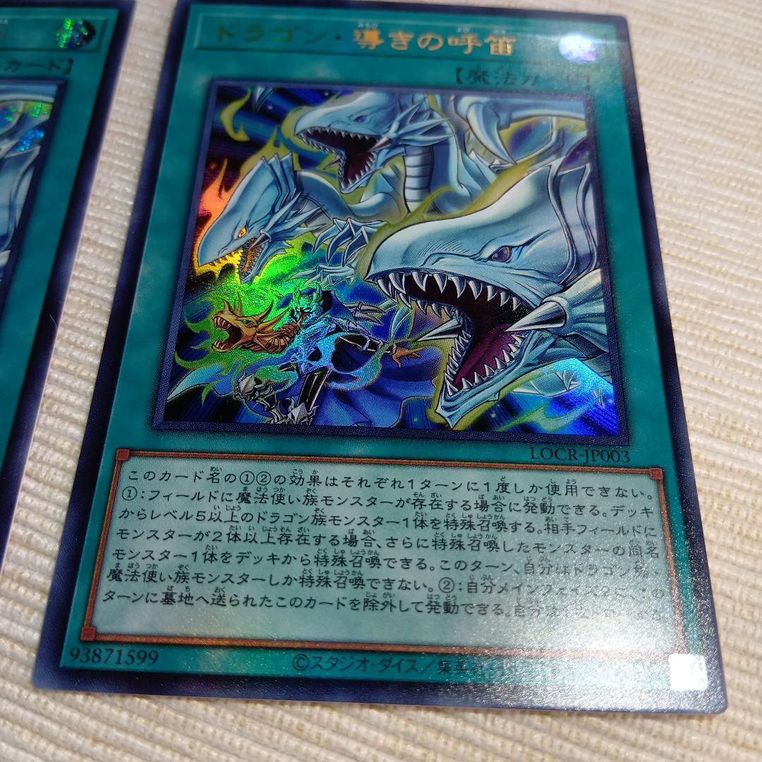 遊戯王 ドラゴン・導きの呼笛 OFURプリシク & SE & UR【3枚セット】