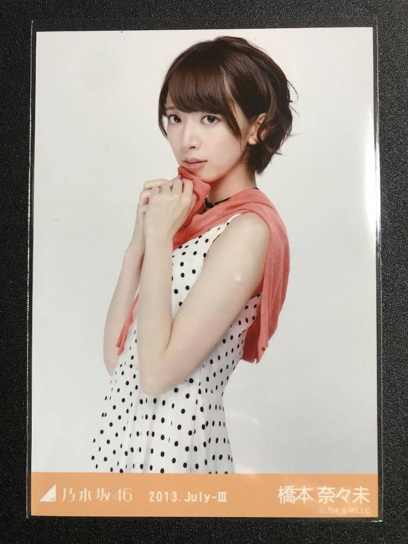 橋本奈々未 2013 July ドットワンピ コンプ 生写真 乃木坂46