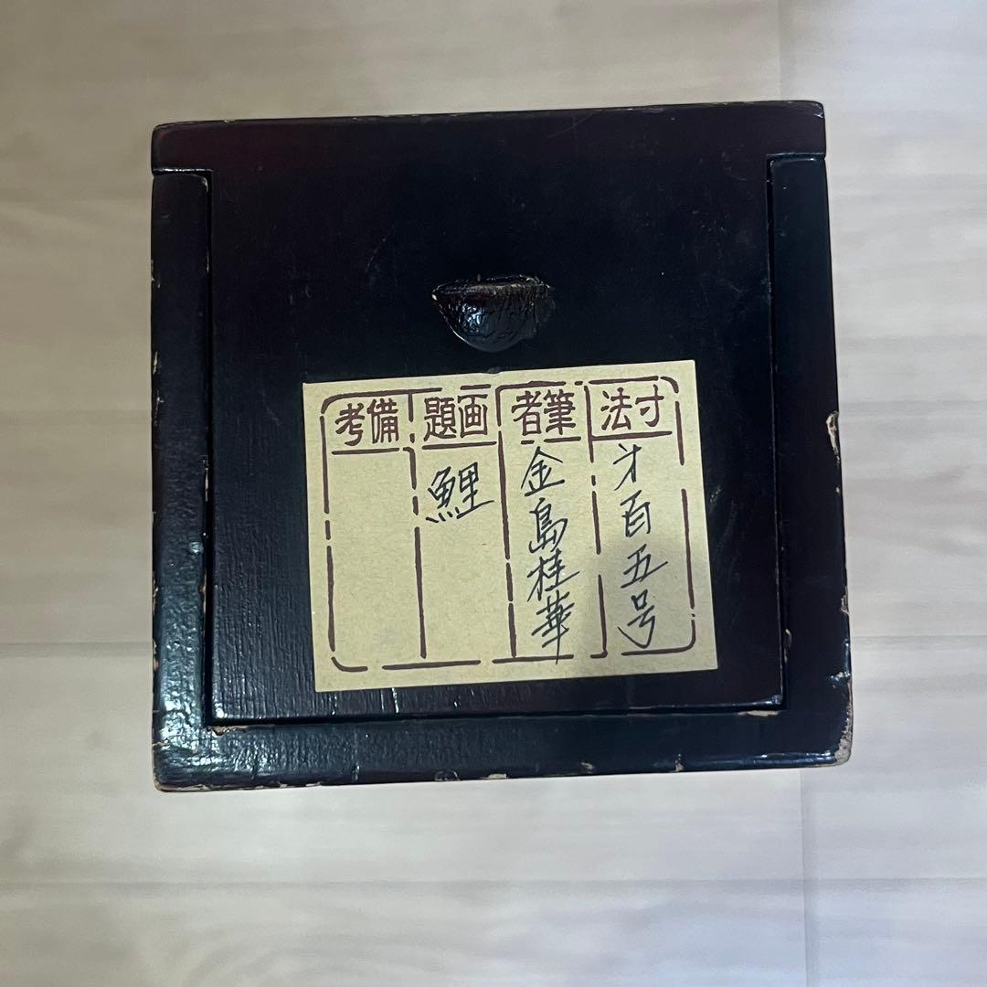 金島桂華 鯉図 掛軸 日本画 共箱
