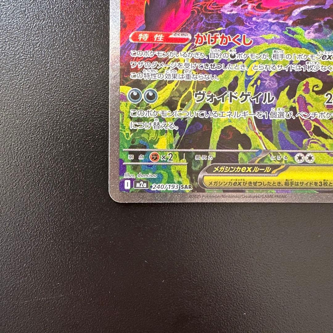 メガゲンガーex SAR ポケモンカード MEGAドリームex