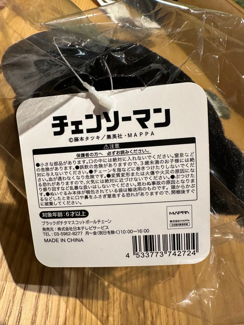 チェンソーマン ブラックポチタ S ぬいぐるみ マスコットボールチェーン