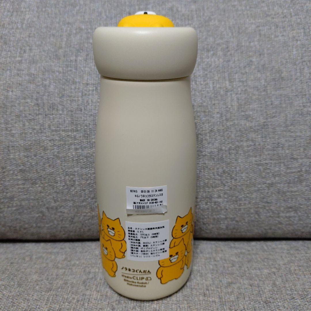 スタディオクリップ　ステンレスボトル[ノラネコぐんだんコラボ]　新品