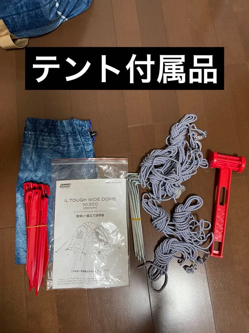 【美品】コールマンタフワイドドーム 300デニムとタープデニム2点セットお値下げ