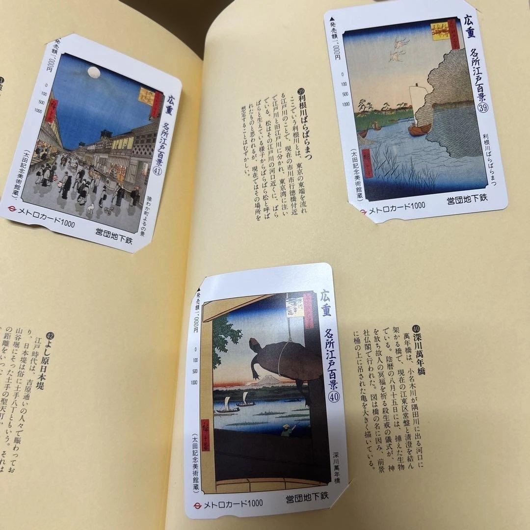 メトロカード　広重名所江戸百景