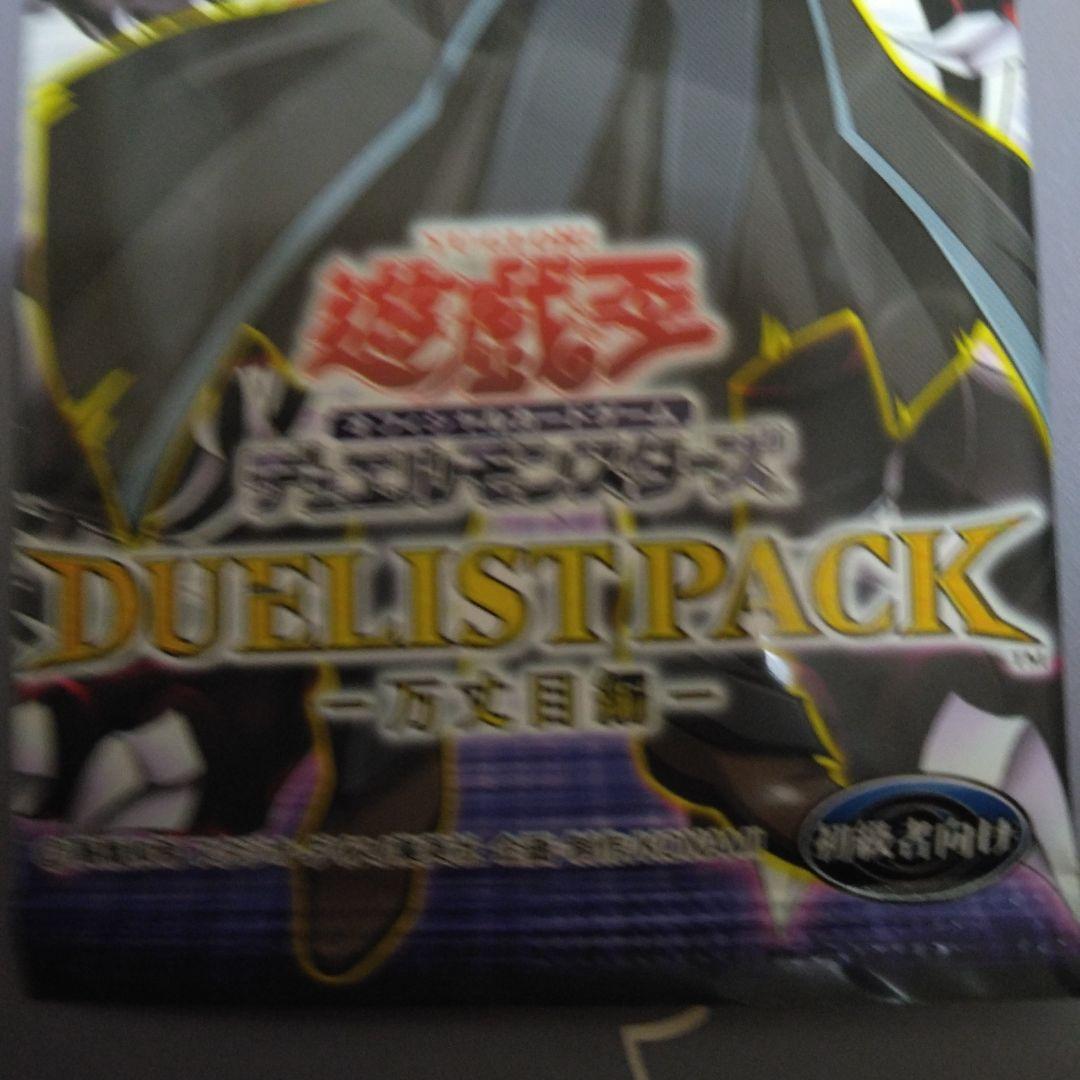遊戯王 デュエリストパック 限定版 3パック