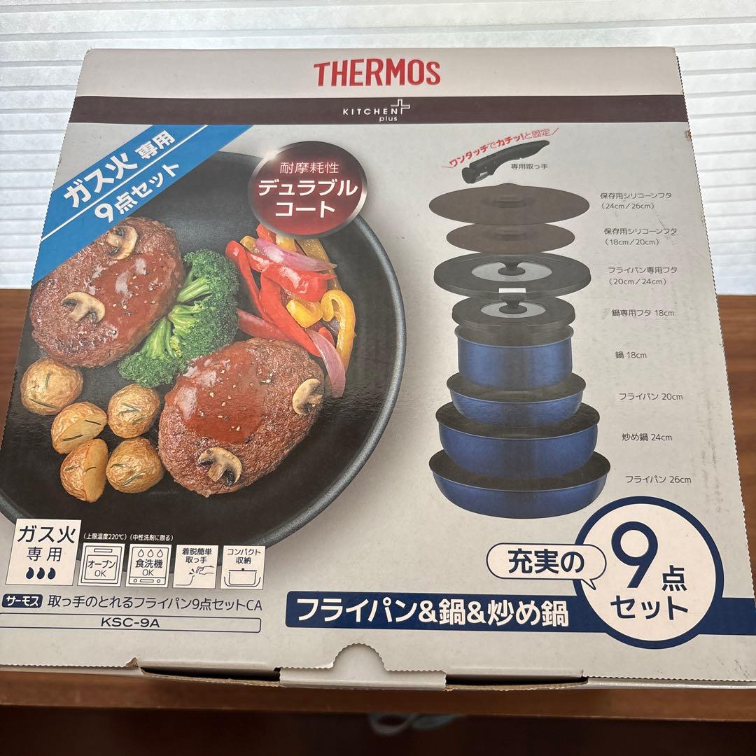 ★新品未使用★THERMOS 鍋・フライパンセット 9点セットガス火専用