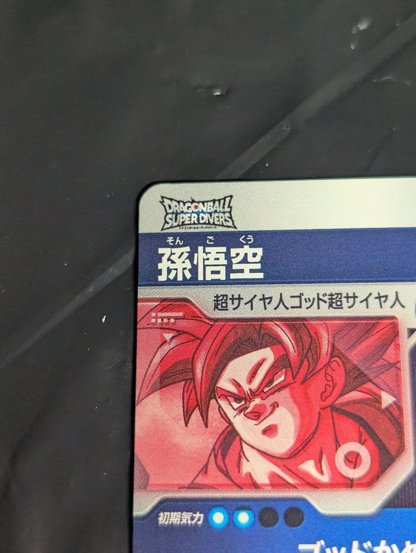 ドラゴンボールスーパーダイバーズ 【パラレル】SDV1-002 孫悟空 GDR★