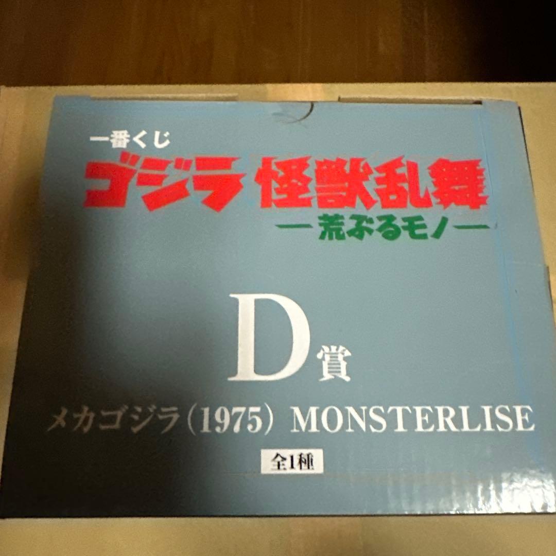 メカゴジラ (1975) MONSTERLISE D賞