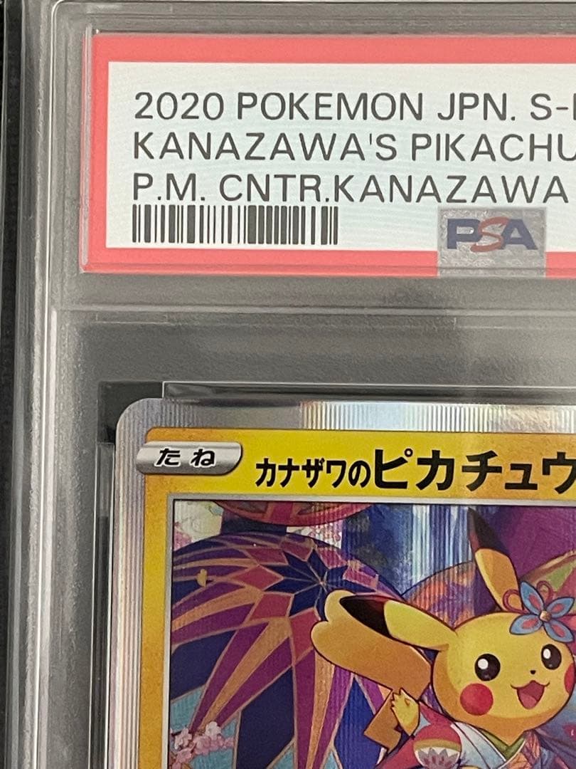 ポケモンカード　カナザワのピカチュウ　psa10