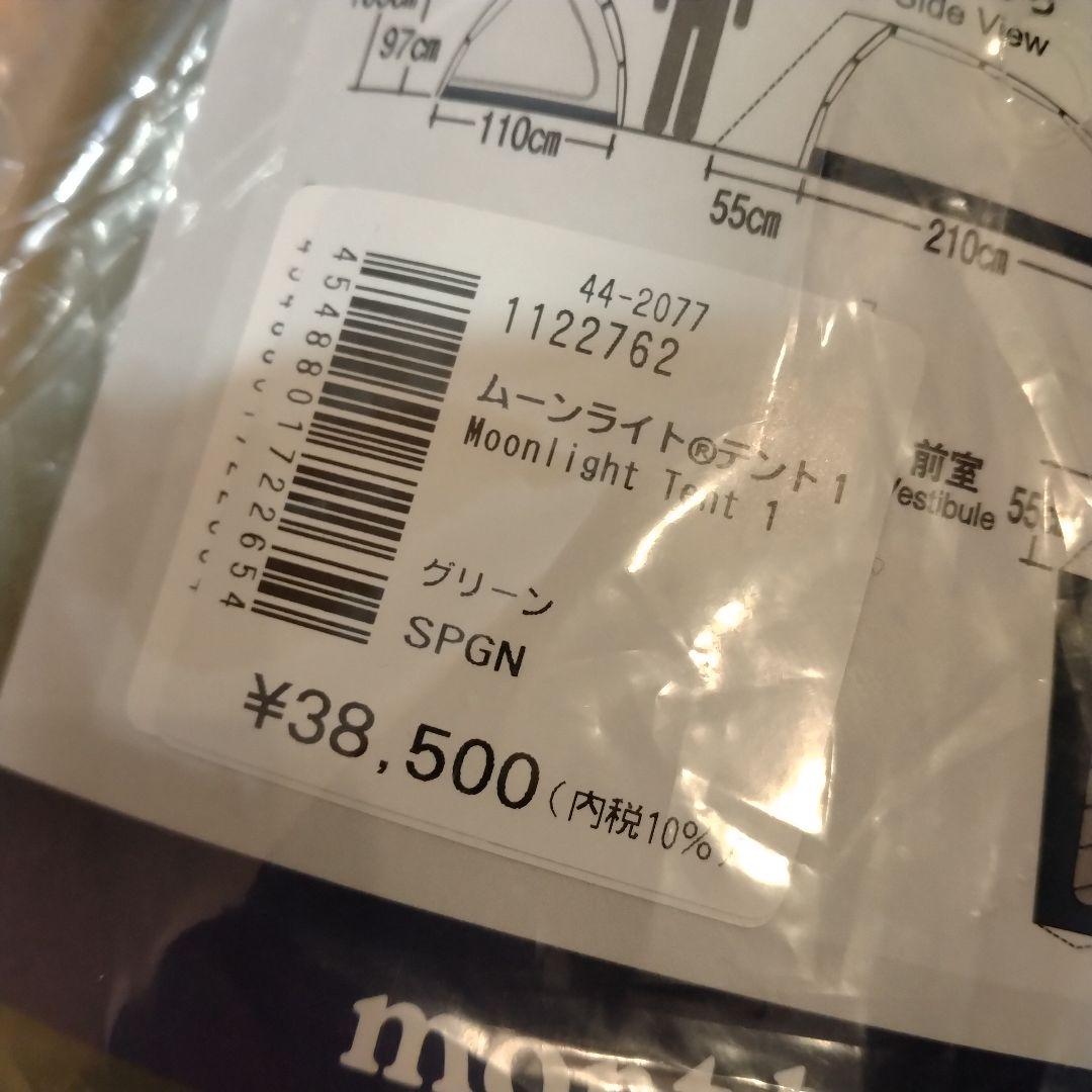 【新品未使用】モンベル ムーンライト テント1(グリーン)セット
