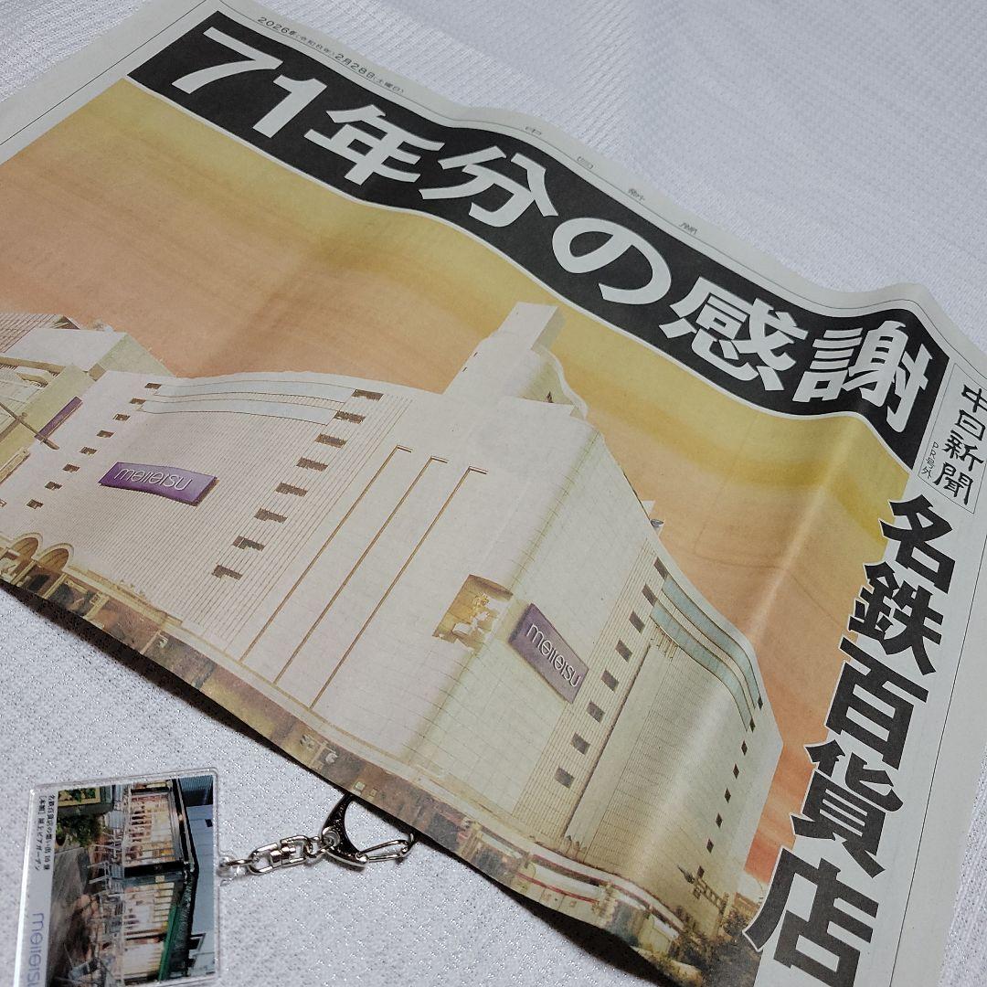 名鉄百貨店　閉店イベント　2000個限定　アクリルキーホルダー