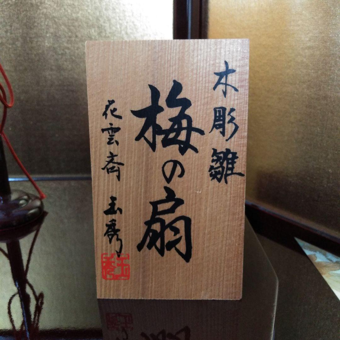 梅の扇　雛飾り　親王飾り　きめこみ賀茂雛　玉秀作