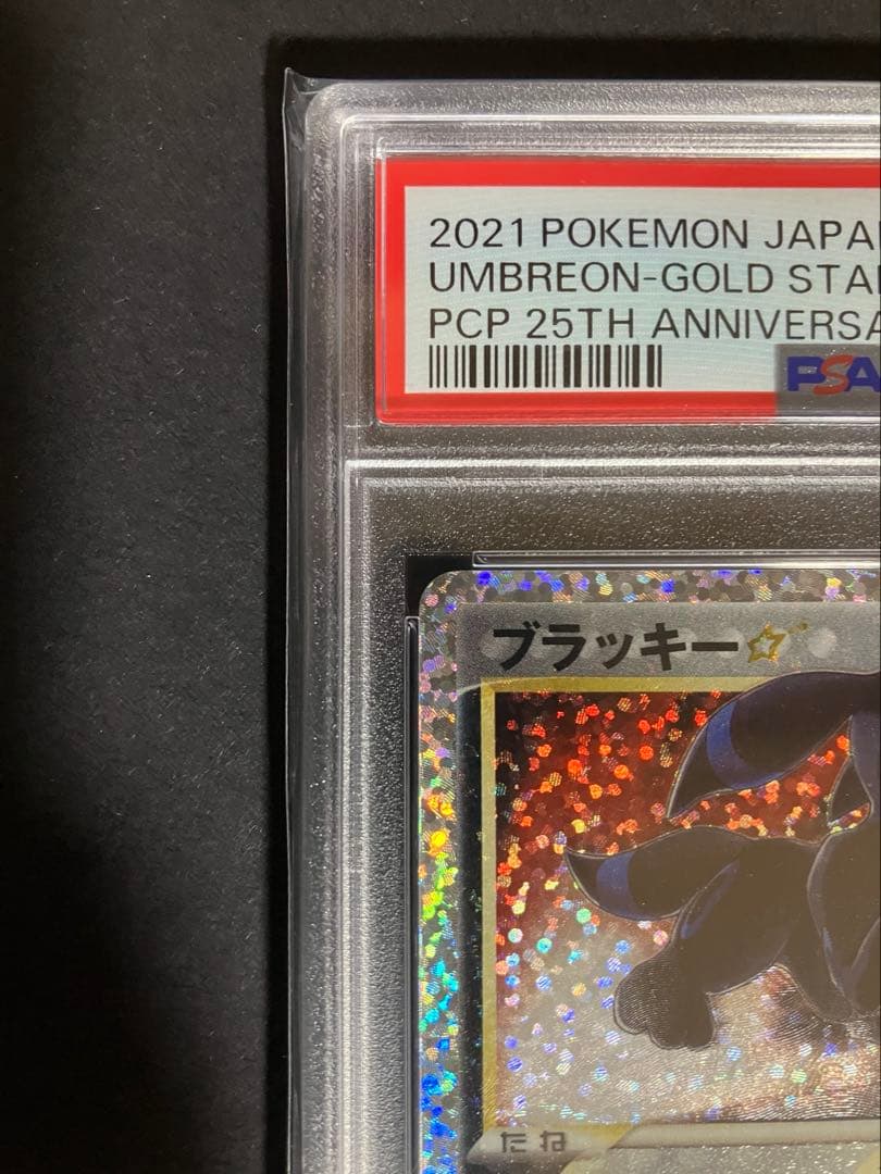 ブラッキー　25th　プロモ　PSA10　ポケモンカードゲーム