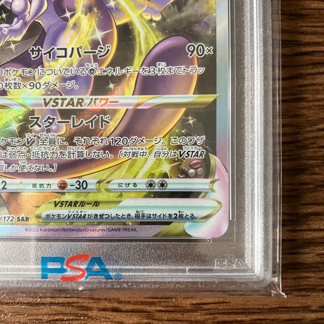 【PSA10・連番】リザードンVSTAR SAR ミューツーVSTAR SAR