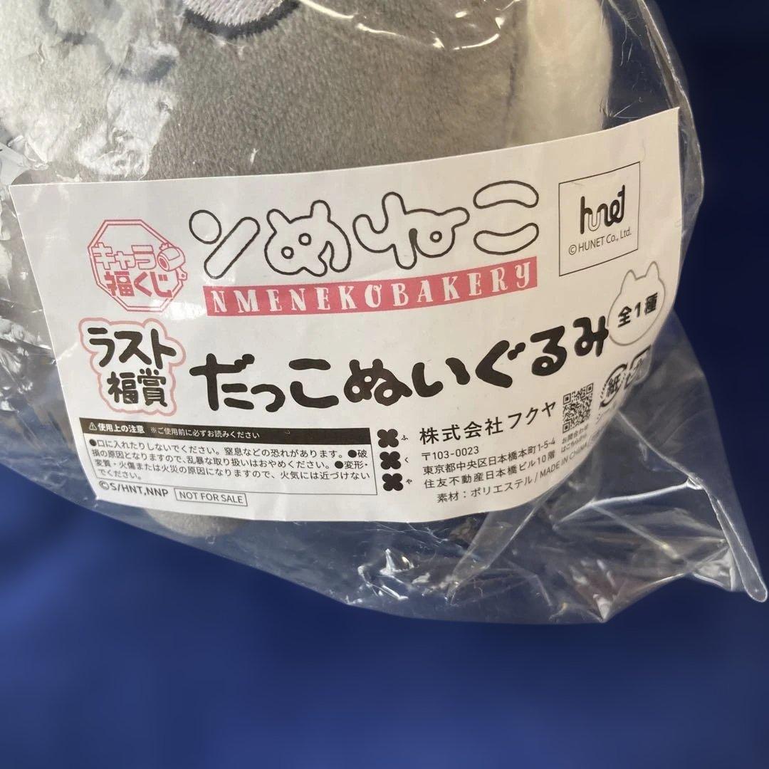 ンめねこ　キャラ福くじ A賞BIGぬいぐるみとラスト賞だっこぬいぐるみ2個セット