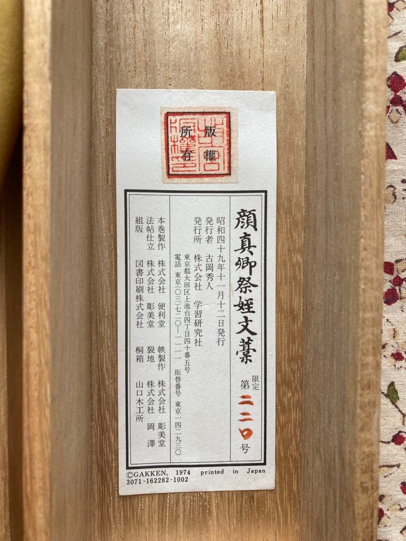 週末限定値下げ　顔真御祭姪文藁1974年製　中国書道史の至宝
