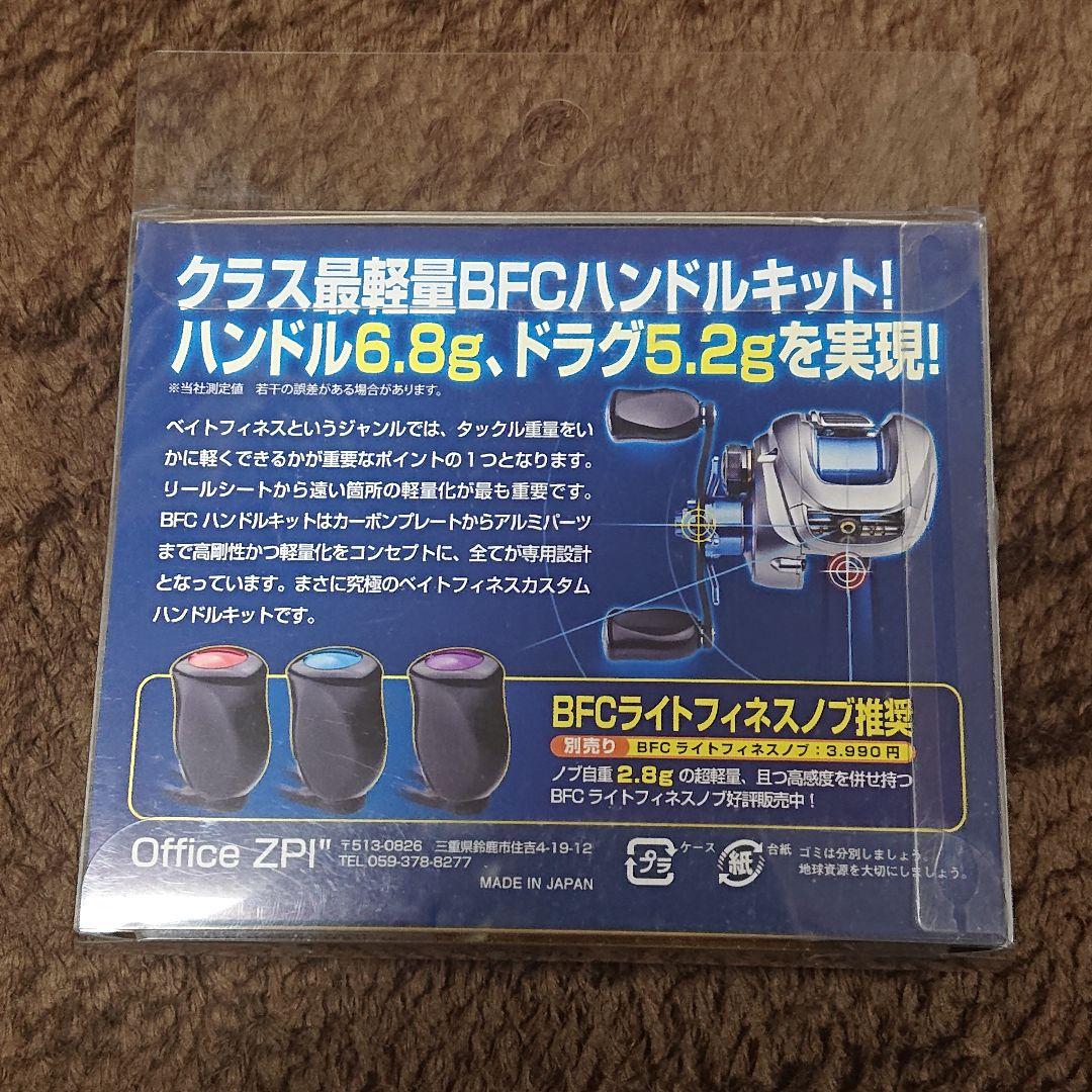 【実釣未使用】ZPI BFCハンドルキット