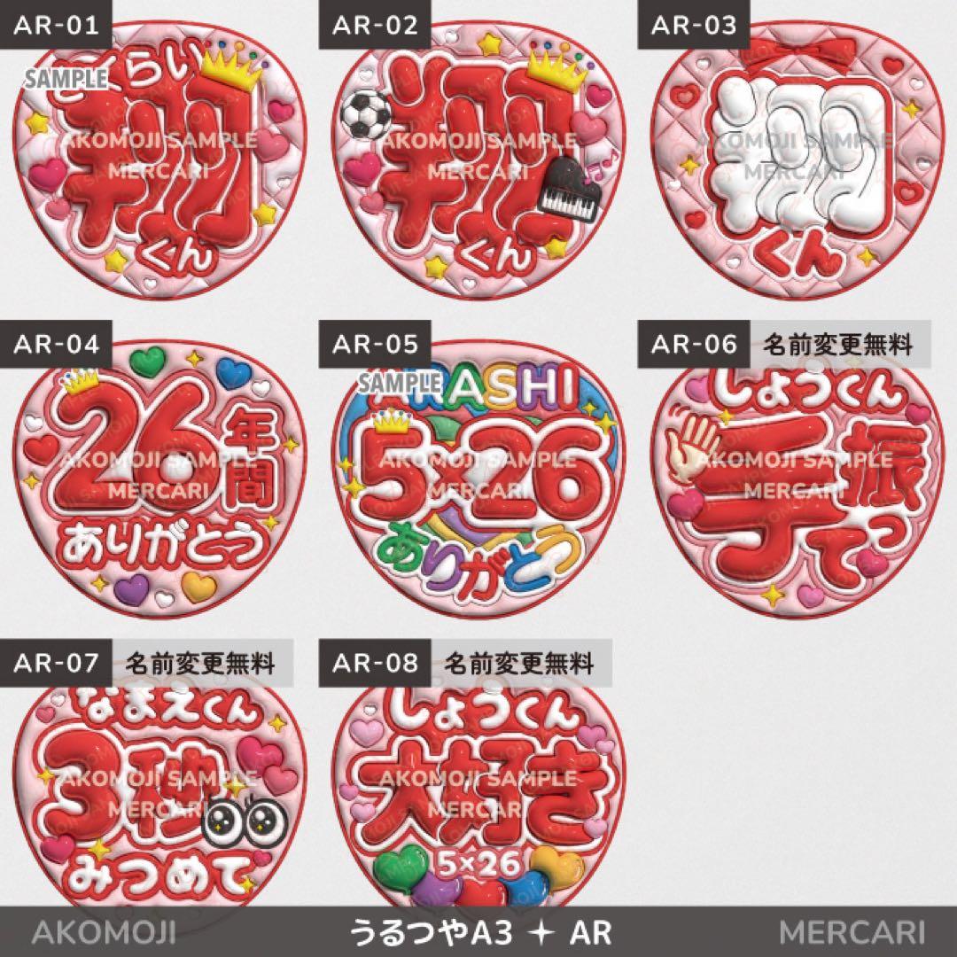 【AR｜嵐　選べるうちわ文字　うるつや】ぷっくりうちわ文字　ファンサうちわ　名前