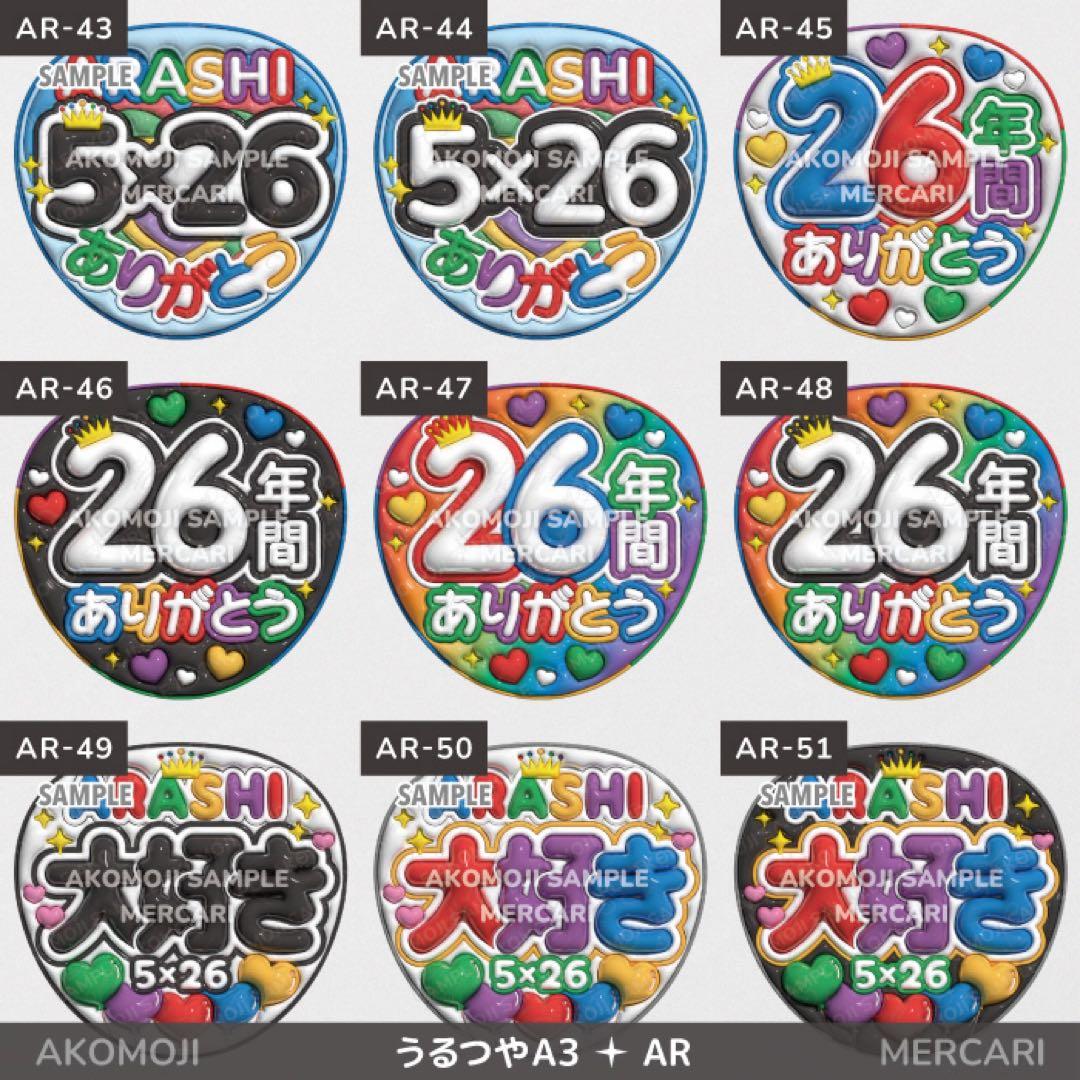 【AR｜嵐　選べるうちわ文字　うるつや】ぷっくりうちわ文字　ファンサうちわ　名前