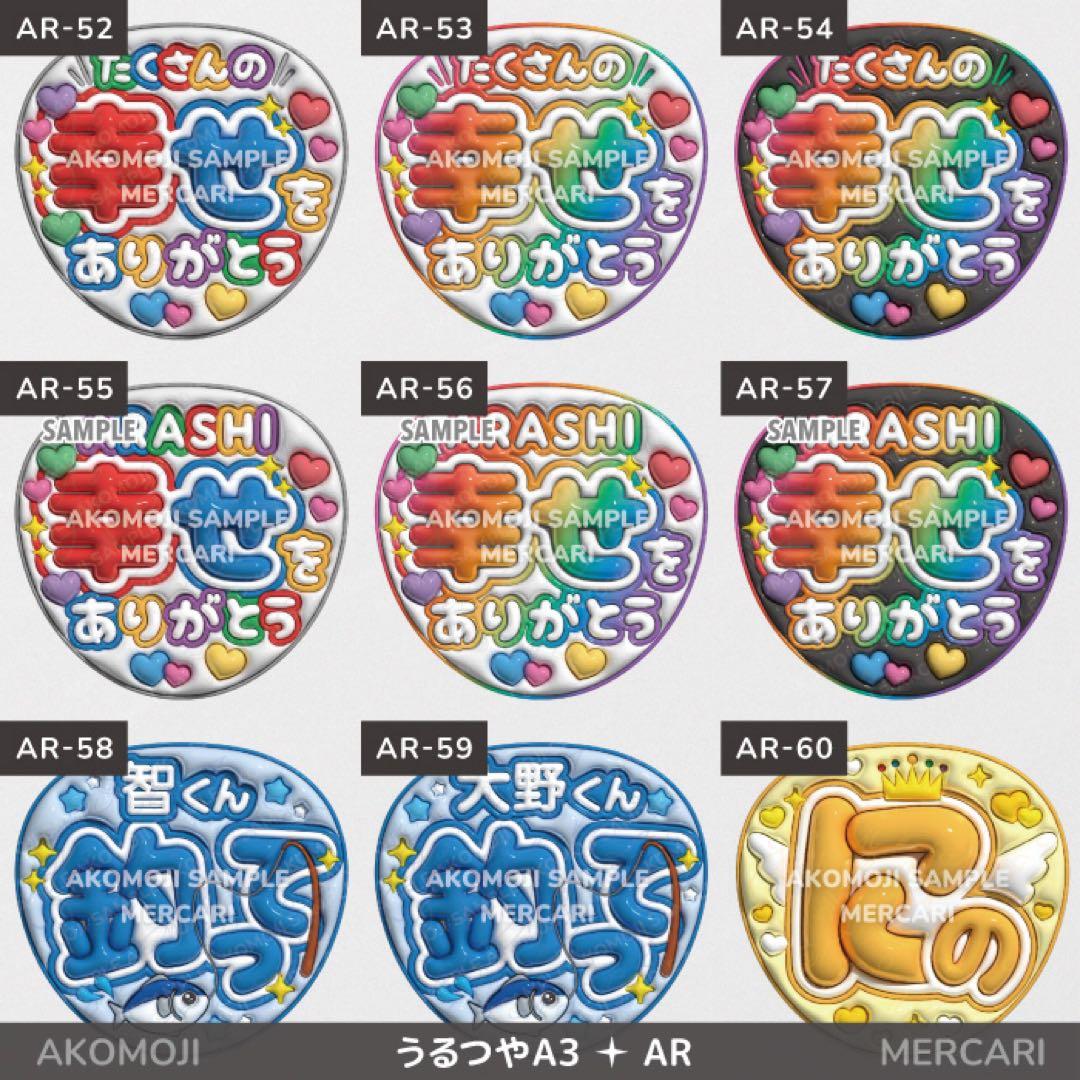【AR｜嵐　選べるうちわ文字　うるつや】ぷっくりうちわ文字　ファンサうちわ　名前