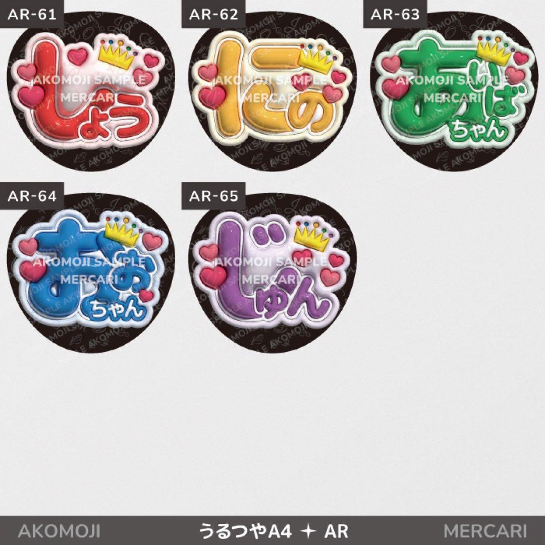 【AR｜嵐　選べるうちわ文字　うるつや】ぷっくりうちわ文字　ファンサうちわ　名前