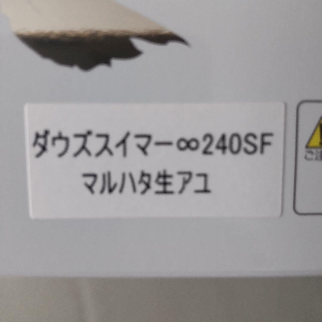 ダウズスイマー ∞ 240 SF ビブチューン マルハタ生アユ