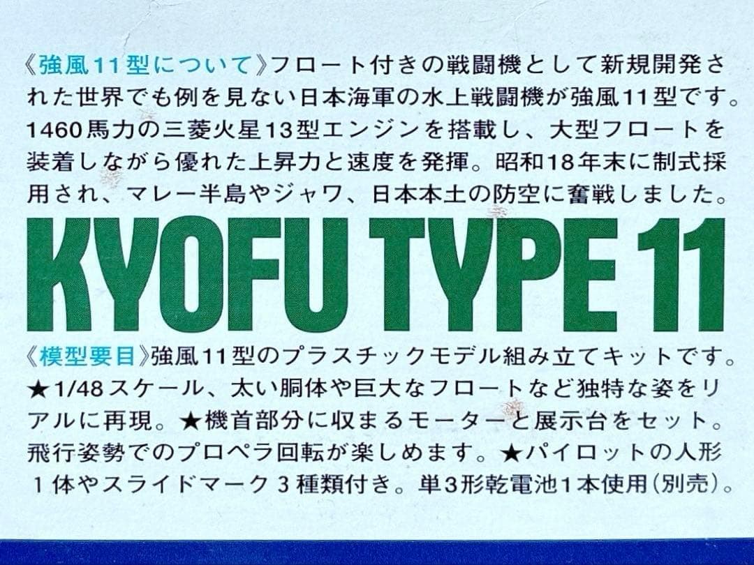 絶版 タミヤ 1/48 強風 11型 プロペラアクション モーターライズ
