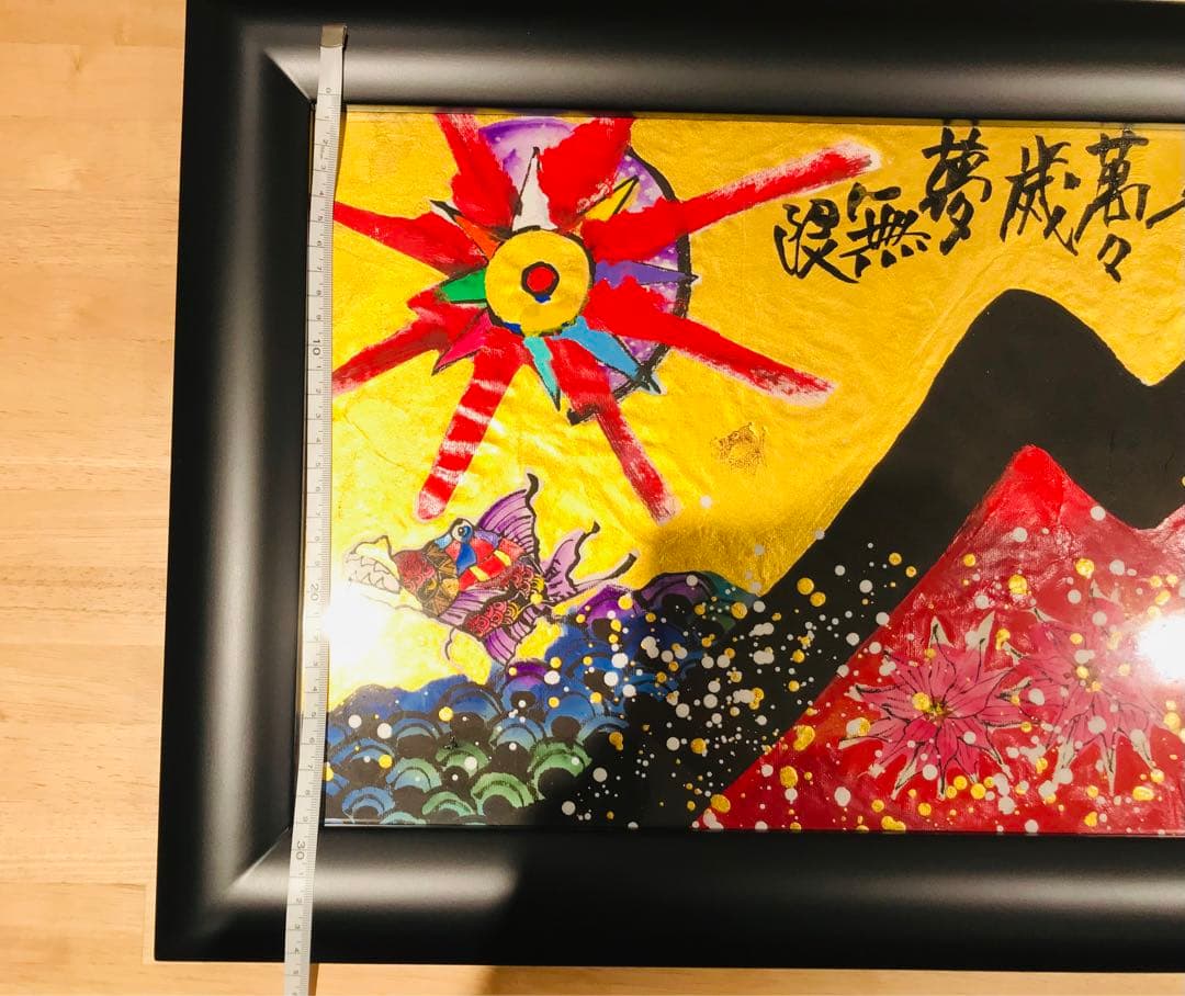 絵画 城本敏由樹 赤富士 エンペラーフィッシュ