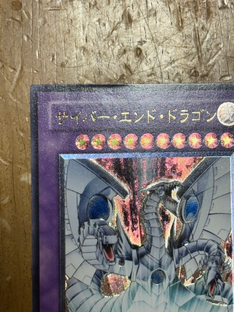 【遊戯王】サイバー・エンド・ドラゴン レリーフ