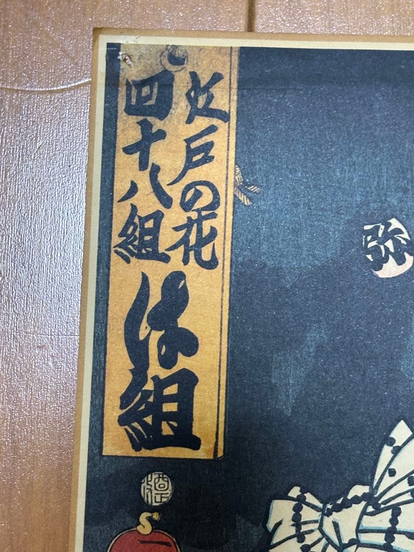 レア 江戸の花 浮世絵 35.5×23cm 鳶頭 江戸消防 粋 町鳶 江戸の華