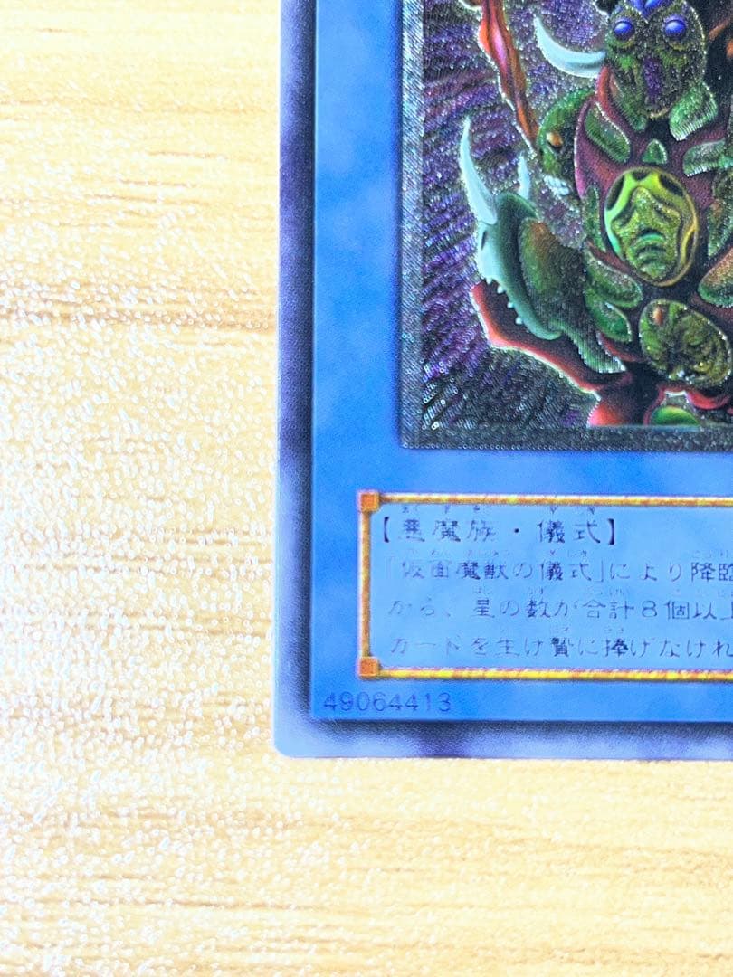 遊戯王カード 仮面魔獣マスクド・ヘルレイザー