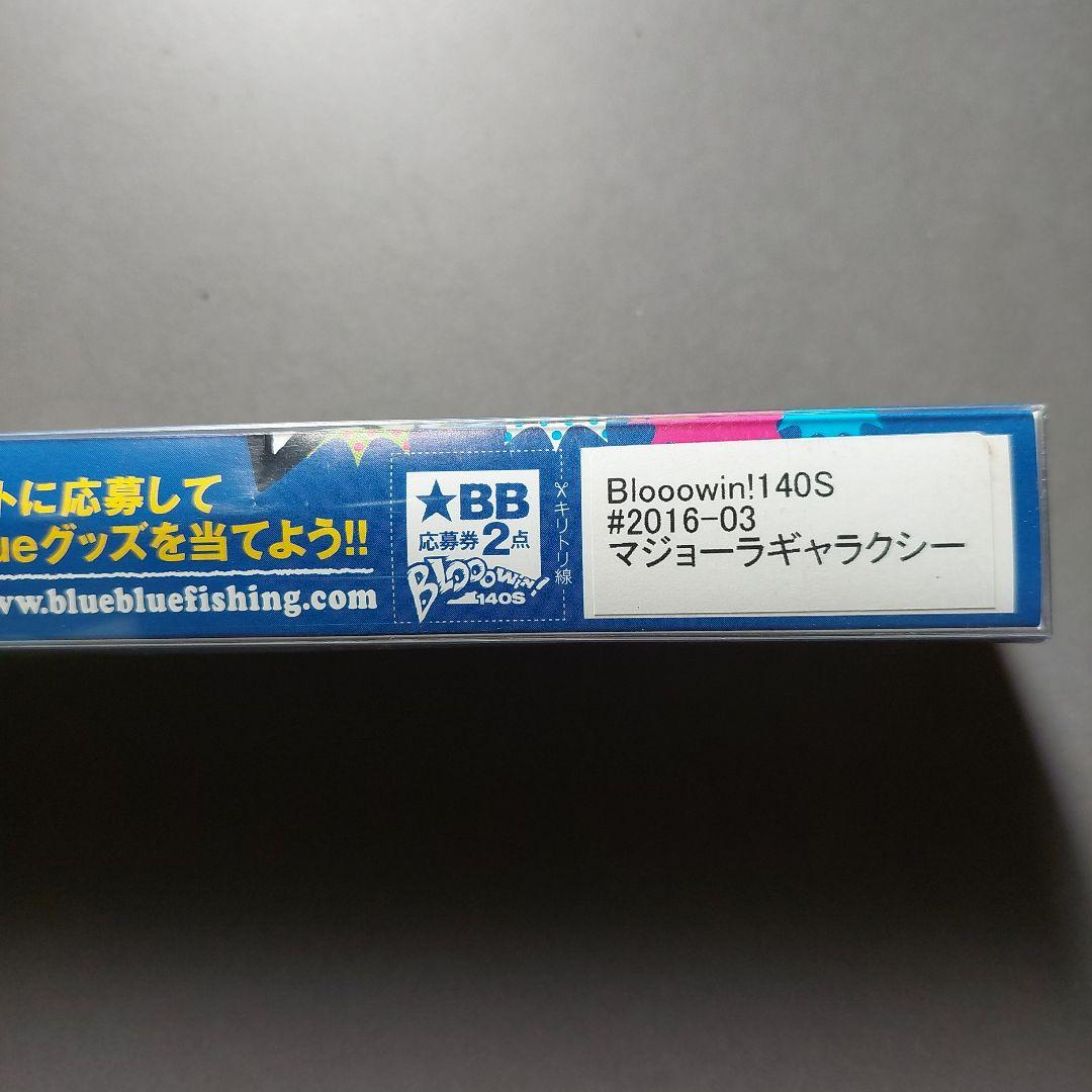 ブルーブルーBlooowin! 140S マジョーラカラー イベント限定カラー