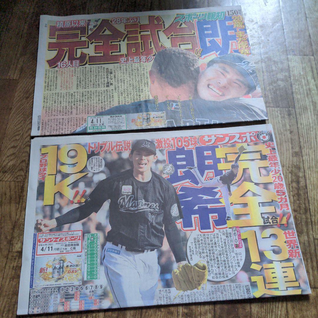 佐々木朗希完全試合6紙　ドラフト特集号　運命のドラフト