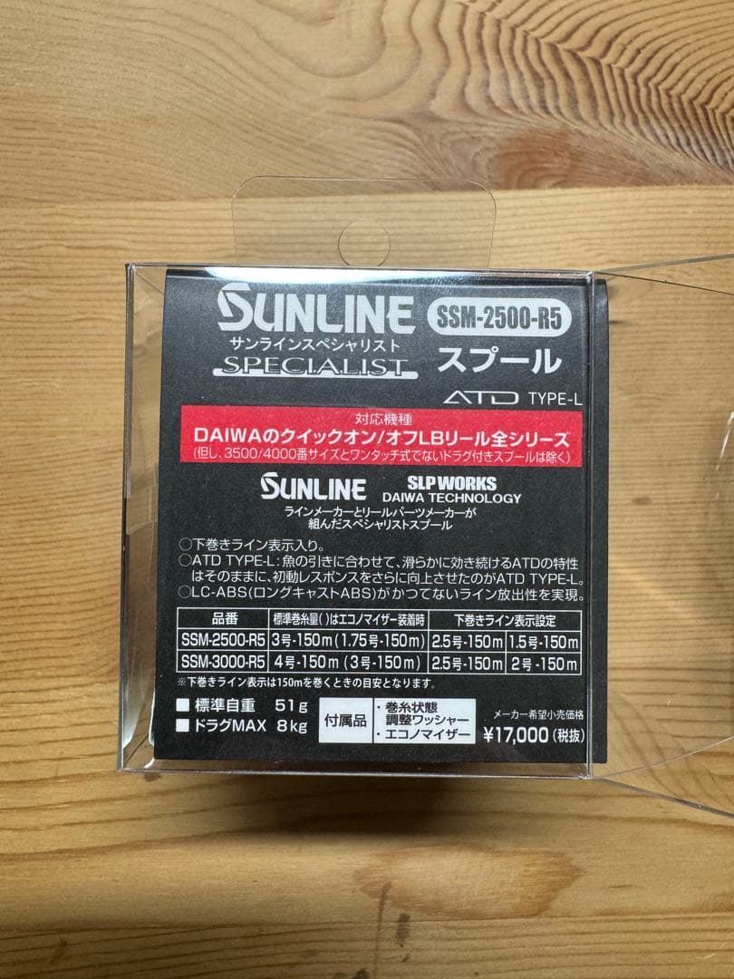 サンラインスプール（限定品）超美品