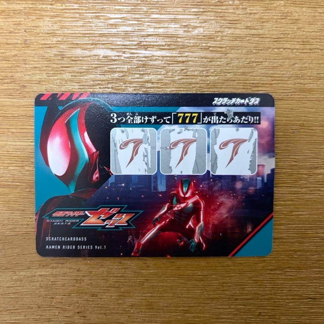 仮面ライダー スクラッチカード Vol.1 当たり　777 ゼッツ