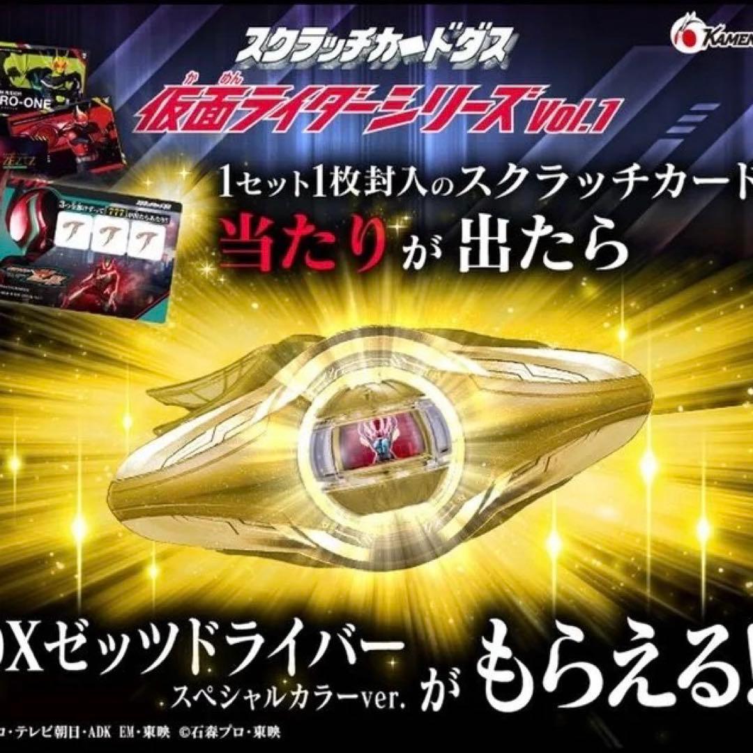 仮面ライダー スクラッチカード Vol.1 当たり　777 ゼッツ