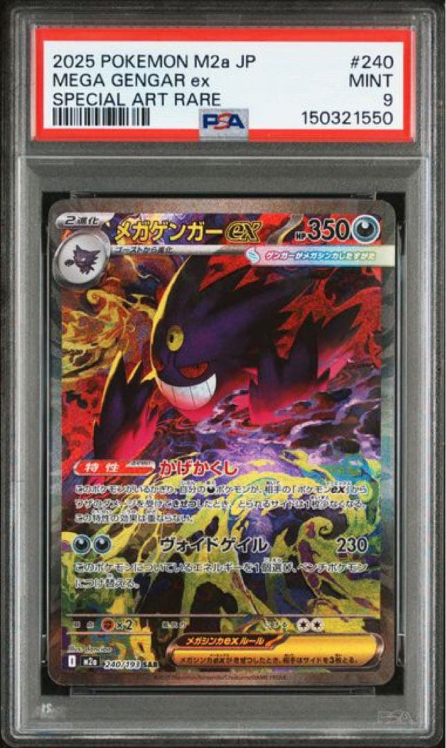 メガゲンガーex SAR PSA9