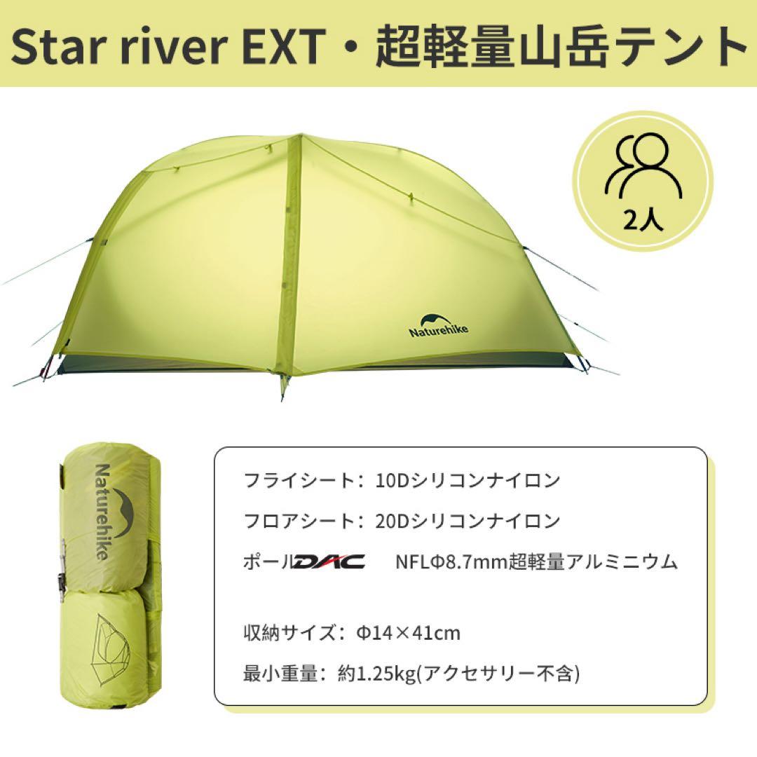 Naturehike Star  EXT超軽量山岳テント