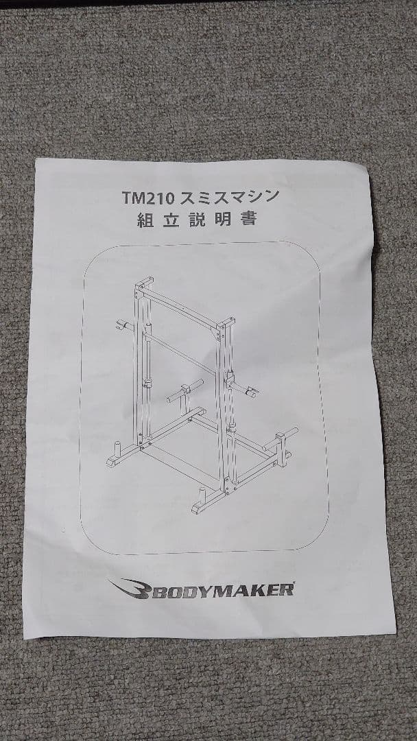 ボディメーカー製 スミスマシン