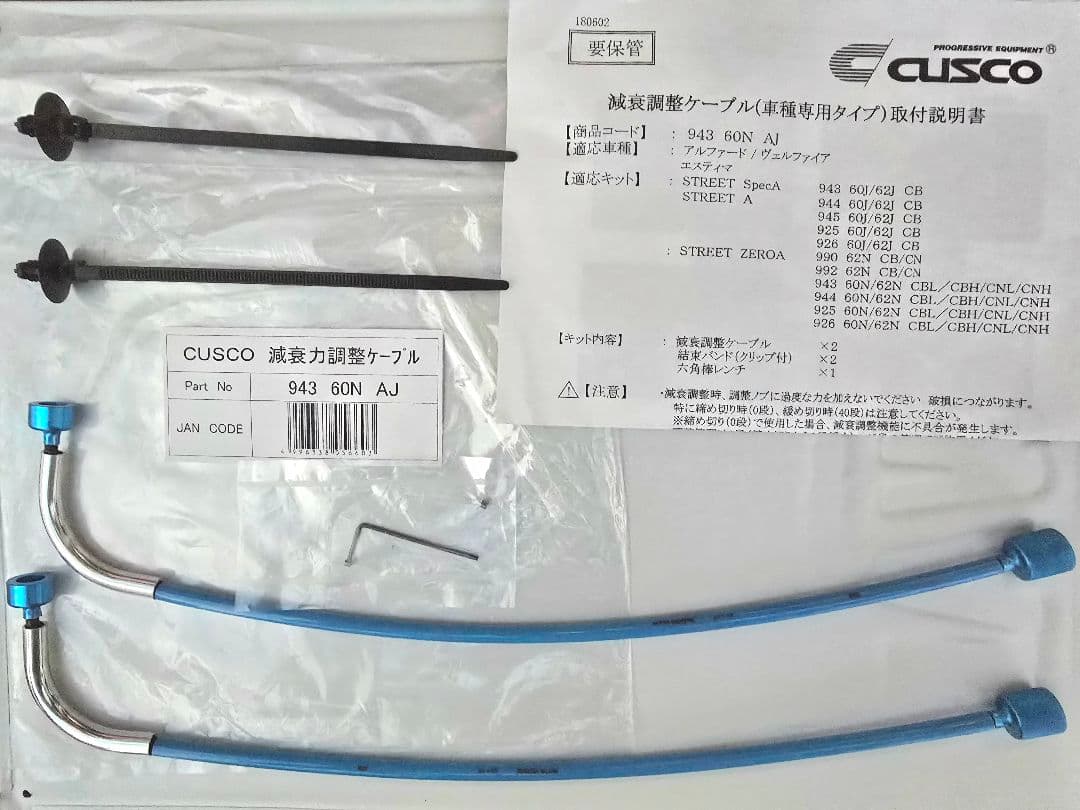 CUSCO 減衰力調整ケーブル フロント用2本セット