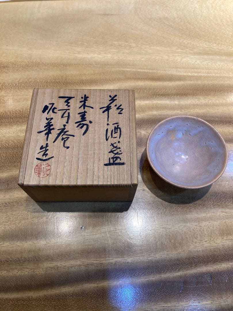萩焼 山口県無形文化財指定　坂田泥珠　米寿記念作品　酒杯 由来書つき